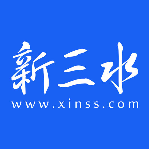 新三水最新版