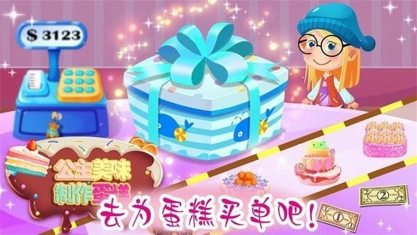 公主美味蛋糕制作游戏 公主美味蛋糕制作下载