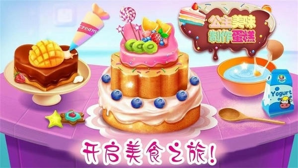 公主美味蛋糕制作手游 v1.10 安卓版 0