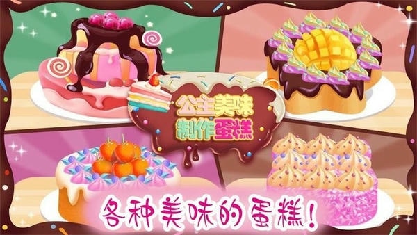 公主美味蛋糕制作手游 v1.10 安卓版 1
