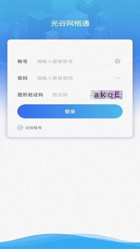 光谷网格通软件(社区网格员办公软件) v2.5.1208 安卓版 2