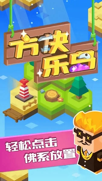 方块乐岛手游 v1.0.1 安卓版 0