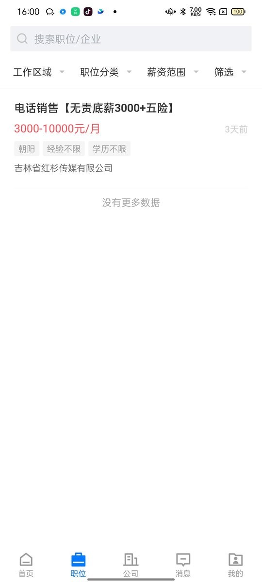 长春直聘app v3.0.4 安卓版 1