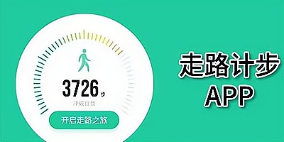 计步软件