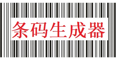 条码生成器软件