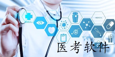 医考软件