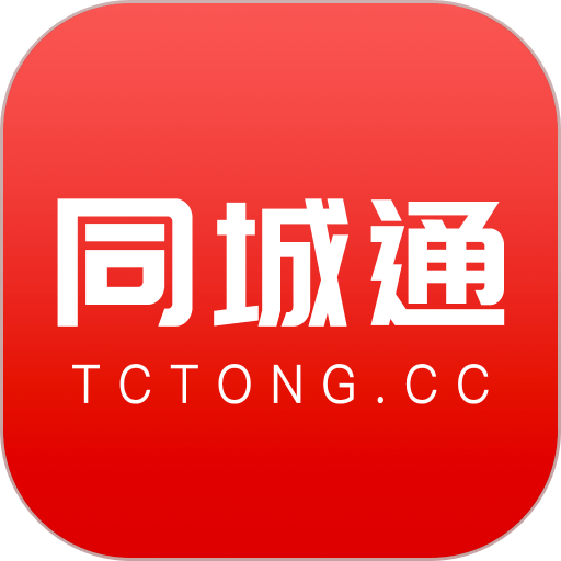 同城通最新版本