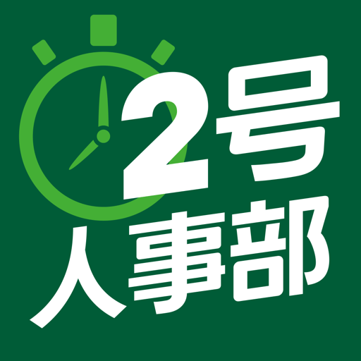 2号人事部客户端v4.6.13 安卓版