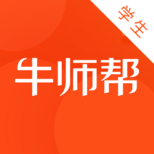 牛师帮学生手机