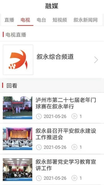看叙永官方版 v2.2.6 安卓版 1