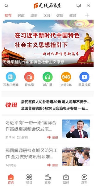 无线石家庄新闻客户端 v4.0.9 安卓版 2