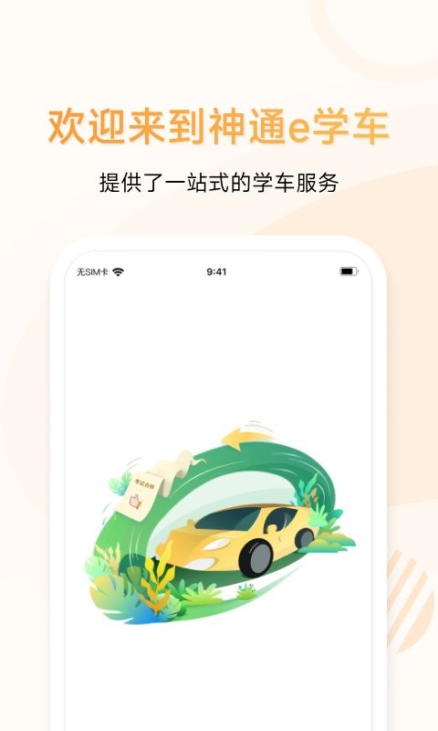 神通e学车学员最新版 神通e学车学员官方版