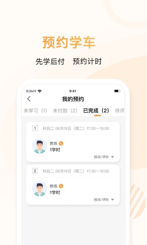 神通e学车学员端课堂培训软件 v2.1.7 安卓版 1
