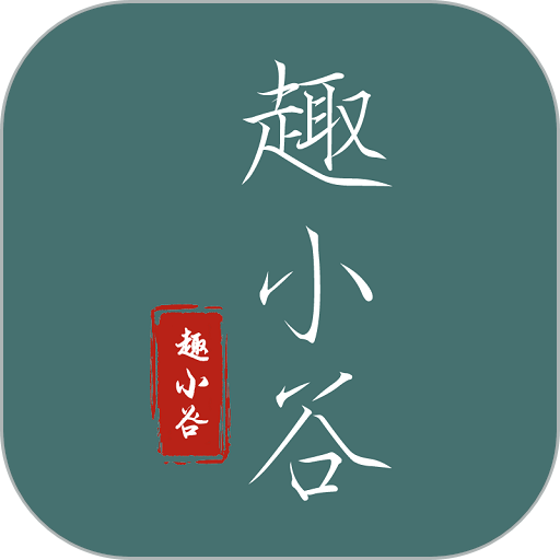 趣小谷课堂官方版