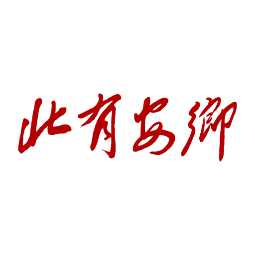 北有安乡app