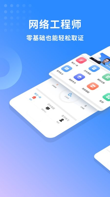 网络工程师题库软件 v3.4.0 安卓版 0