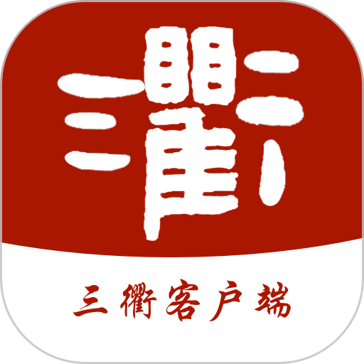 三衢手机版