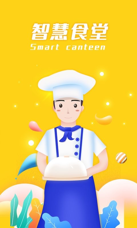 智慧食堂最新版 v2.17 安卓版 0
