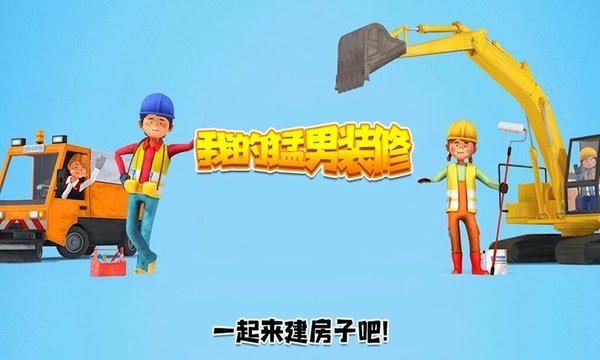 我的猛男装修最新版 v1.8 安卓版 0