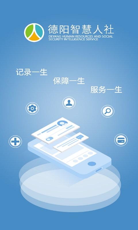 德阳智慧人社最新版 v1.5.6 安卓版 0