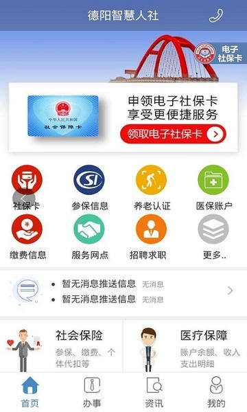 德阳智慧人社最新版 德阳智慧人社app官方下载