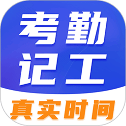 考勤记加班软件(改名工地考勤相机)v3.4.2 安卓版