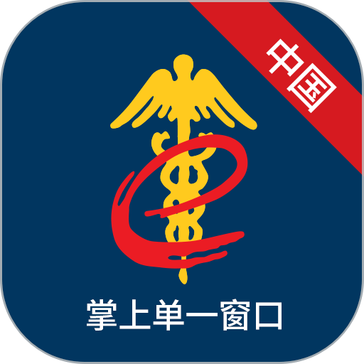 掌上单一窗口软件