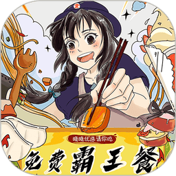 晓晓优选霸王餐