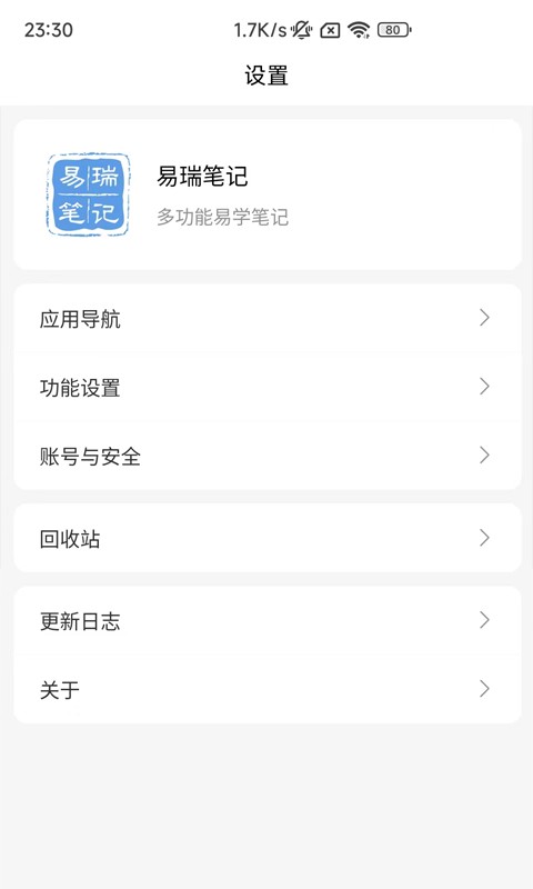 易瑞笔记app下载