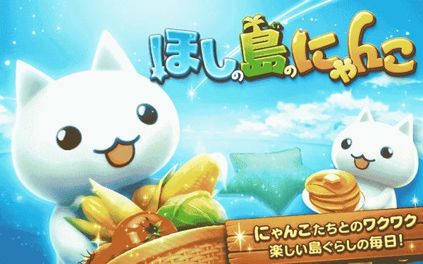星星岛猫咪手游(にゃんこ) v2.1.2 安卓版 1