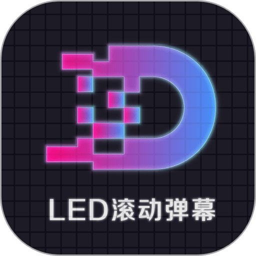LED显示屏滚动字幕手持弹幕灯牌软件