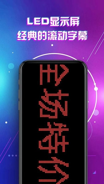 LED显示屏滚动字幕手持弹幕灯牌软件 v3.5 安卓版 2