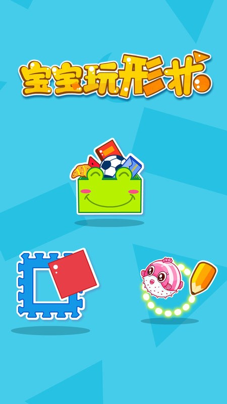 宝宝玩形状最新版 v9.92.00.00 安卓版 3
