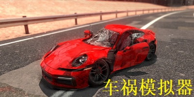 车祸模拟器