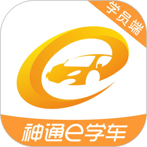 神通e学车学员端课堂培训软件