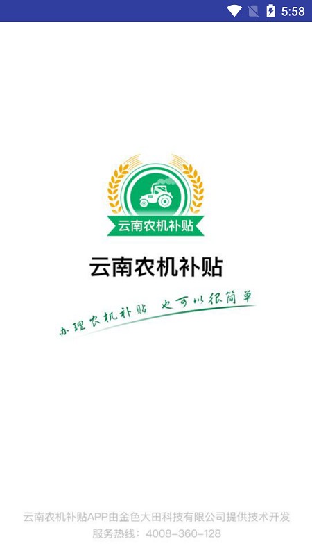 云南农机补贴查询网2025 v1.4.1 安卓版 2