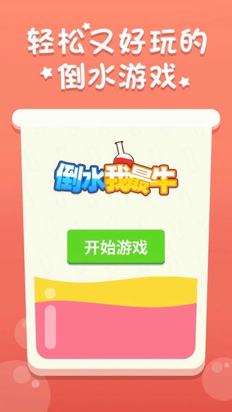 倒水我最牛手机版 v1.0.4 安卓版 1