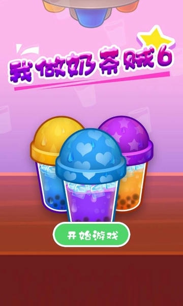 我做奶茶贼6手游 v2024.3.20 安卓版 2