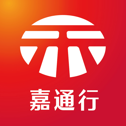 嘉通行手机客户端