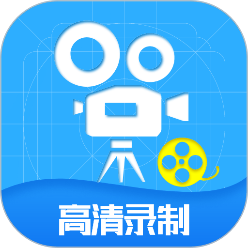 屏幕录制工具app