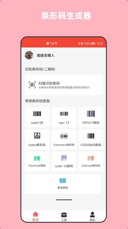 条形码万能生成器app v9.8 安卓版 0
