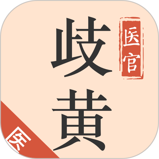 歧黄医官医生端app