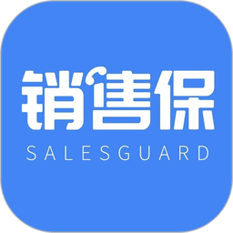销售保免费版