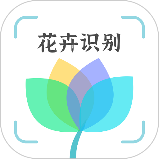 花卉识别扫一扫app