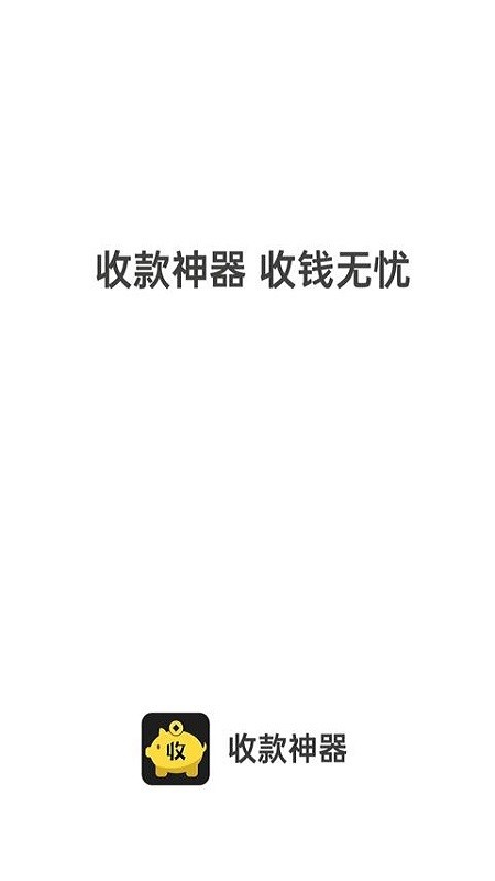 收款神器手机版 v2.7.07 安卓版 1