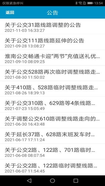 淮南掌上公交官方版 v2.3.4 安卓版 3