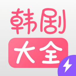 韩剧大全播放最新版(改名为韩剧大全互娱tv)