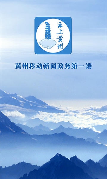 云上黄州移动客户端