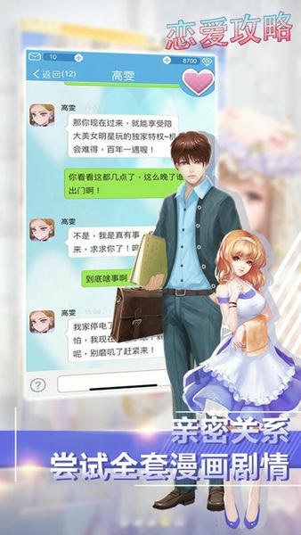 恋爱攻略手游 恋爱攻略游戏
