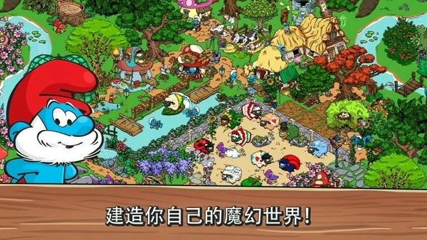 蓝精灵村庄smurfs village v2.60.0 安卓最新汉化版 0